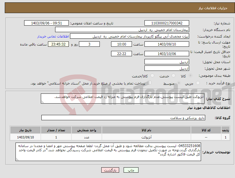 تصویر کوچک آگهی نیاز انتخاب تامین کننده-آنژیوکت طبق لیست پیوستی.عدم بارگذاری فرم پیوستی به منزله رد قیمت اعلامی شرکت خواهدشد.