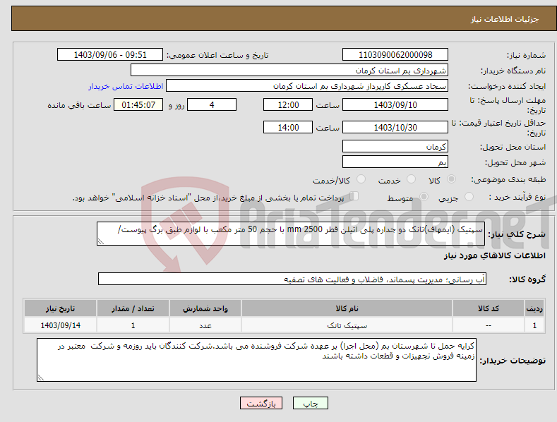 تصویر کوچک آگهی نیاز انتخاب تامین کننده-سپتیک (ایمهاف)تانک دو جداره پلی اتیلن قطر 2500 mm با حجم 50 متر مکعب با لوازم طبق برگ پیوست/