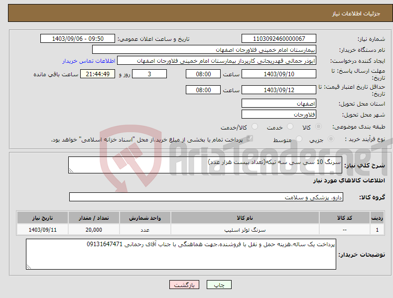 تصویر کوچک آگهی نیاز انتخاب تامین کننده-سرنگ 10 سی سی سه تیکه(تعداد بیست هزار عدد)