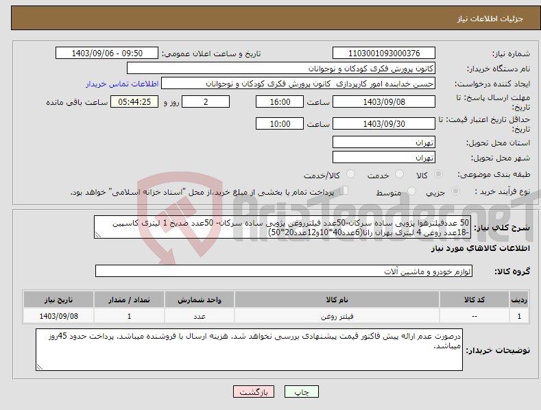 تصویر کوچک آگهی نیاز انتخاب تامین کننده-50 عددفیلترهوا پژویی ساده سرکان-50عدد فیلترروغن پژویی ساده سرکان- 50عدد ضدیخ 1 لیتری کاسپین -18عدد روغن 4 لیتری بهران رانا(6عدد40*10و12عدد20*50)