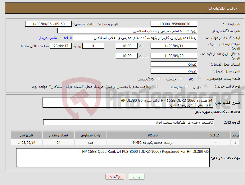 تصویر کوچک آگهی نیاز انتخاب تامین کننده-24 عدد رم HP 16GB DDR3 1066 برای سرور HP DL380 G6 لطفا پیش فاکتور زمیمه شود