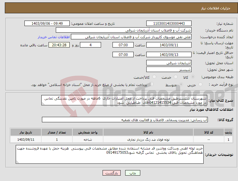 تصویر کوچک آگهی نیاز انتخاب تامین کننده-شهرستان شبسترطبق مشخصات فنی پرداخت از محل اعتبارات جاری 6ماهه در صورت تامین نقدینگی تماس در مورد مشخصات فنی 04121415534اقای طباطبایی شود 