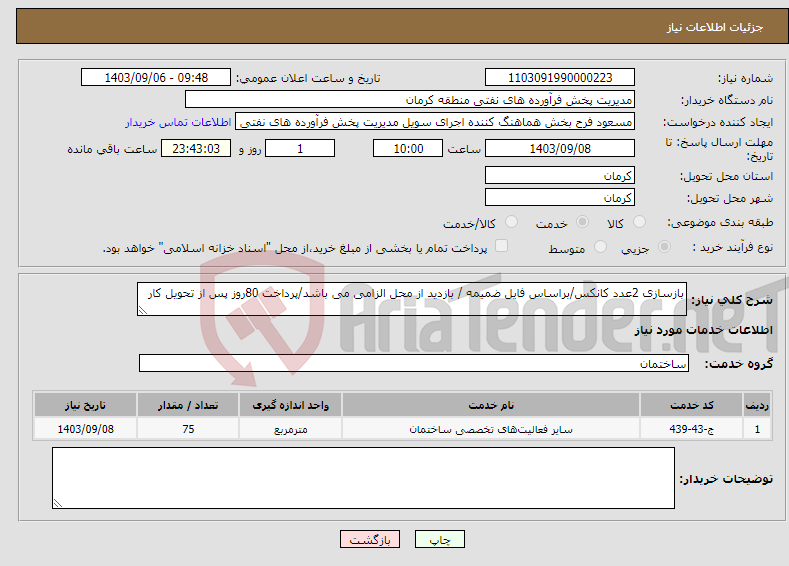 تصویر کوچک آگهی نیاز انتخاب تامین کننده-بازسازی 2عدد کانکس/براساس فایل ضمیمه / بازدید از محل الزامی می باشد/پرداخت 80روز پس از تحویل کار