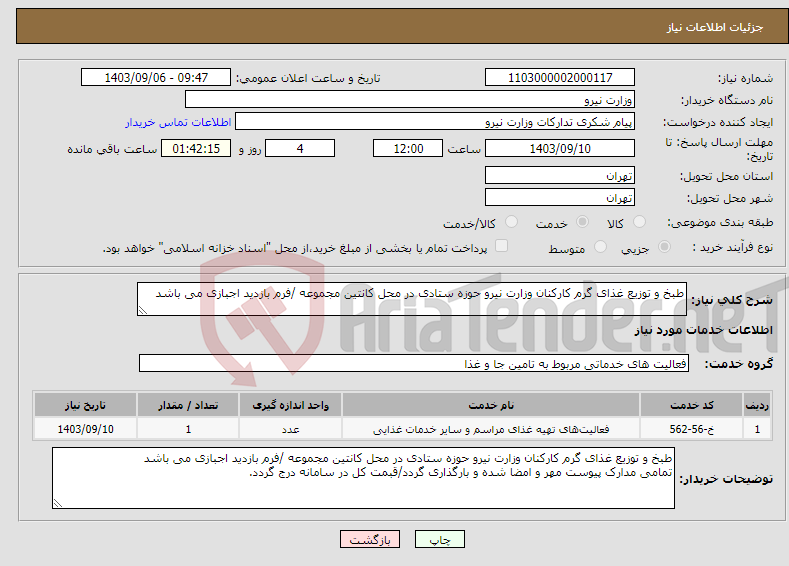 تصویر کوچک آگهی نیاز انتخاب تامین کننده-طبخ و توزیع غذای گرم کارکنان وزارت نیرو حوزه ستادی در محل کانتین مجموعه /فرم بازدید اجبازی می باشد