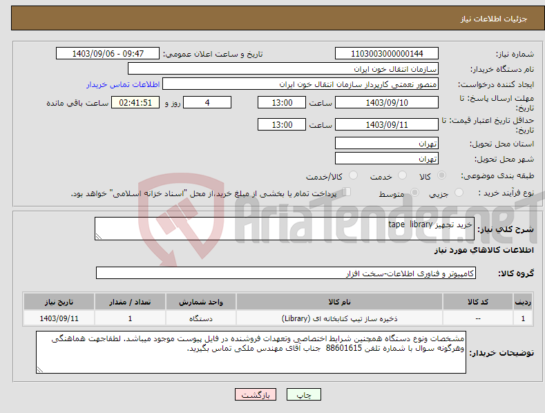 تصویر کوچک آگهی نیاز انتخاب تامین کننده-خرید تجهیز tape library