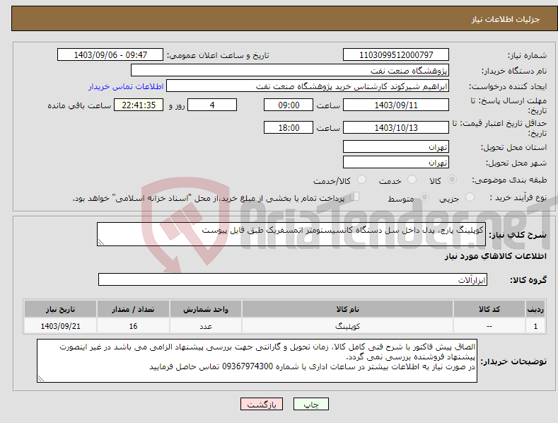 تصویر کوچک آگهی نیاز انتخاب تامین کننده-کوپلینگ پارچ، پدل داخل سل دستگاه کانسیستومتر اتمسفریک طبق فایل پیوست