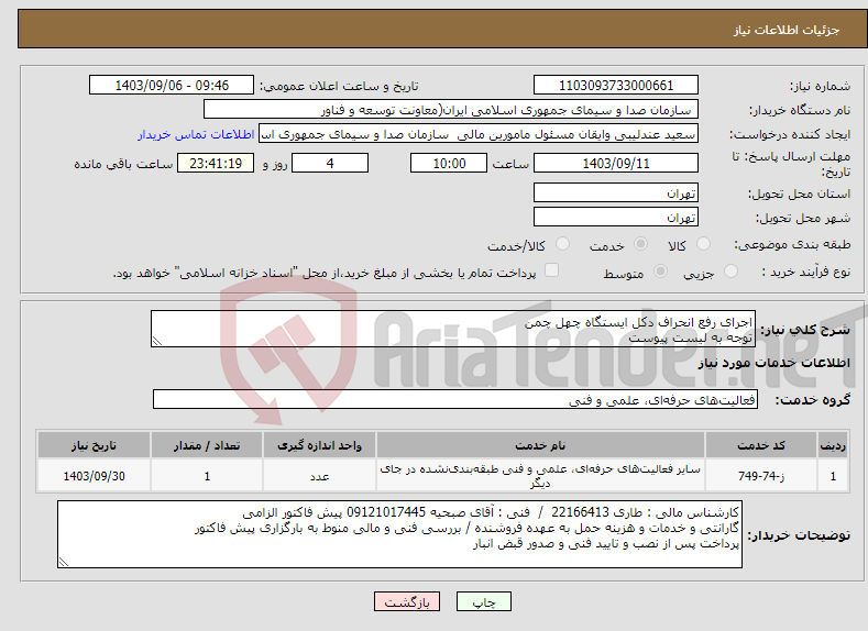 تصویر کوچک آگهی نیاز انتخاب تامین کننده-اجرای رفع انحراف دکل ایستگاه چهل چمن توجه به لیست پیوست