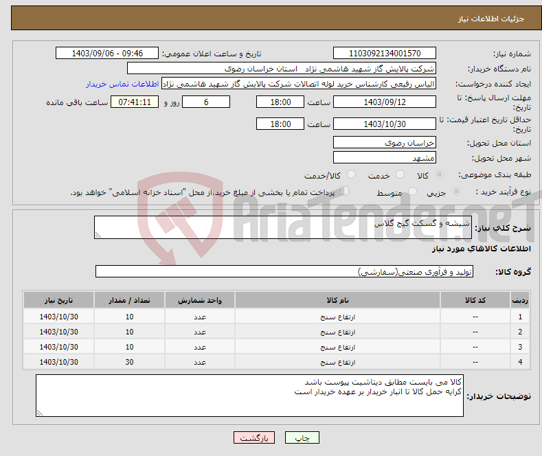 تصویر کوچک آگهی نیاز انتخاب تامین کننده-شیشه و گسکت گیج گلاس