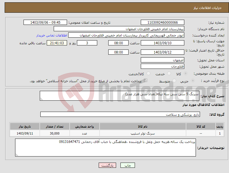 تصویر کوچک آگهی نیاز انتخاب تامین کننده-سرنگ 5 سی سی سه تیکه(تعداد سی هزار عدد)