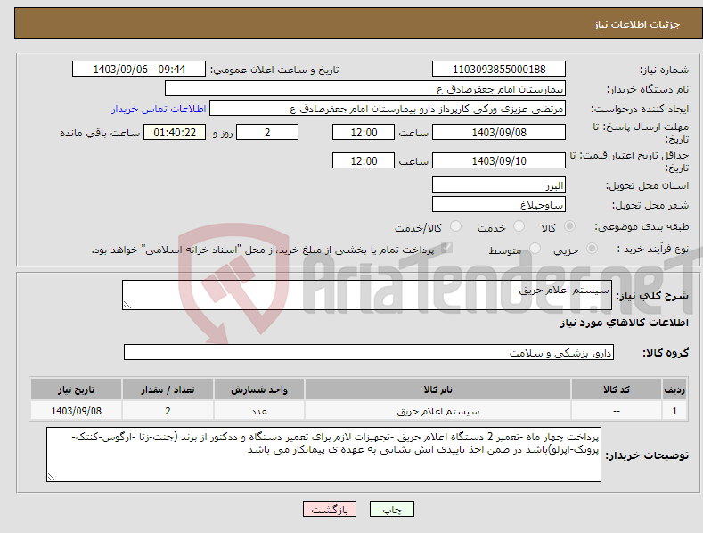 تصویر کوچک آگهی نیاز انتخاب تامین کننده-سیستم اعلام حریق 