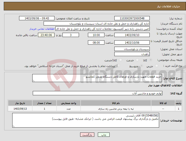 تصویر کوچک آگهی نیاز انتخاب تامین کننده-خرید قطعات جهت بازسازی و اورهال کامل دستگاه بلدوزر کماتسو