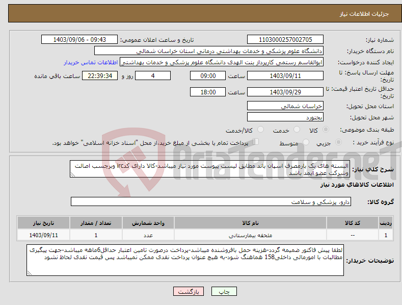 تصویر کوچک آگهی نیاز انتخاب تامین کننده-البسته های یک بارمصرف اسپان باند مطابق لیست پیوست مورد نیاز میباشد-کالا دارای کدirc وبرچسب اصالت وشرکت عضو آیمد باشد