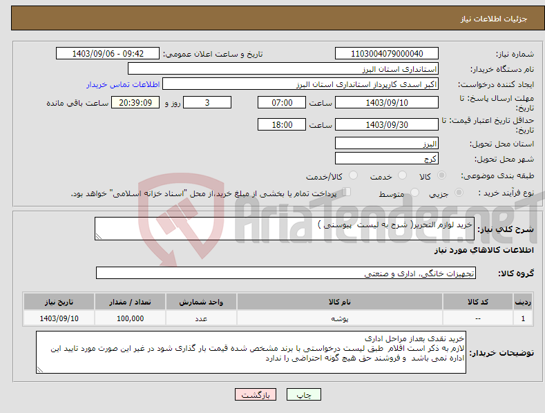 تصویر کوچک آگهی نیاز انتخاب تامین کننده-خرید لوازم التحریر( شرح به لیست پیوسنی )