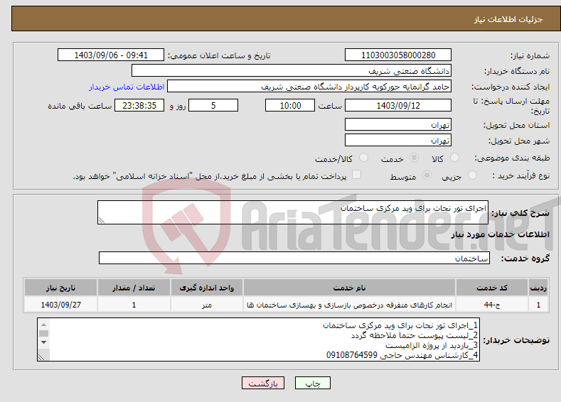 تصویر کوچک آگهی نیاز انتخاب تامین کننده-اجرای تور نجات برای وید مرکزی ساختمان