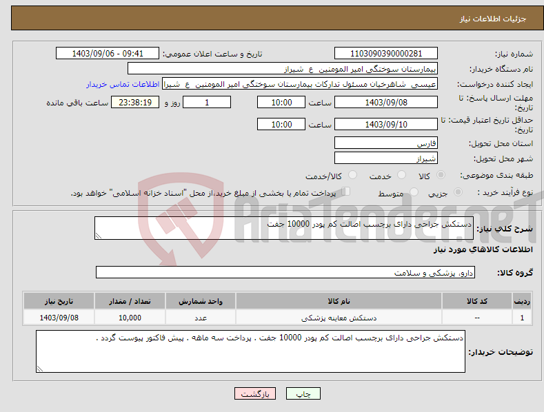 تصویر کوچک آگهی نیاز انتخاب تامین کننده-دستکش جراحی دارای برچسب اصالت کم پودر 10000 جفت