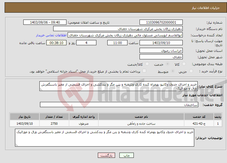 تصویر کوچک آگهی نیاز انتخاب تامین کننده-خرید و اجرای جدول وکانیو بهمراه کنده کاری وشفته و بتن مگر و بندکشی و اجرای قسمتی از معبر باسنگفرش ورق و موزائیک