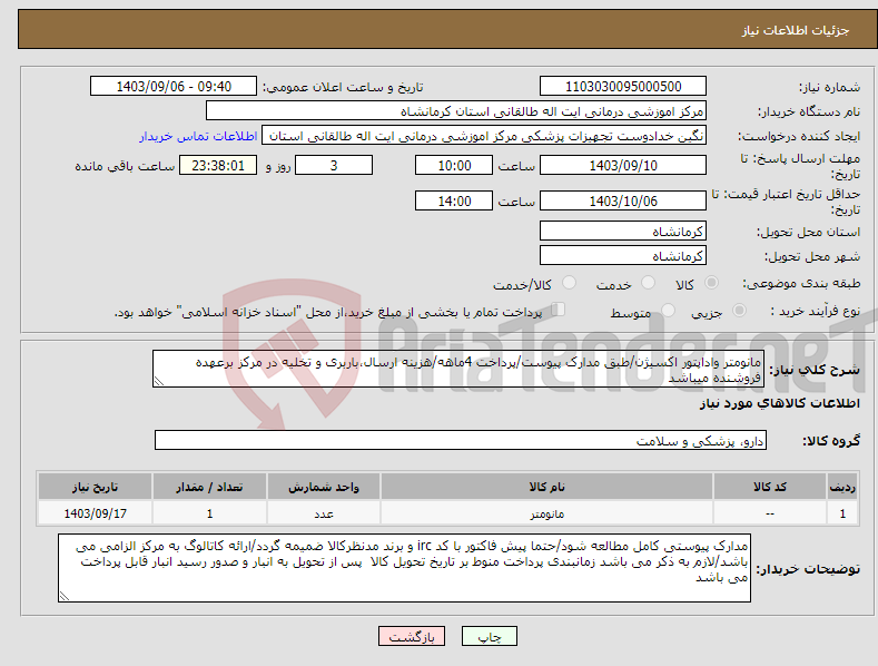 تصویر کوچک آگهی نیاز انتخاب تامین کننده-مانومتر واداپتور اکسیژن/طبق مدارک پیوست/پرداخت 4ماهه/هزینه ارسال،باربری و تخلیه در مرکز برعهده فروشنده میباشد