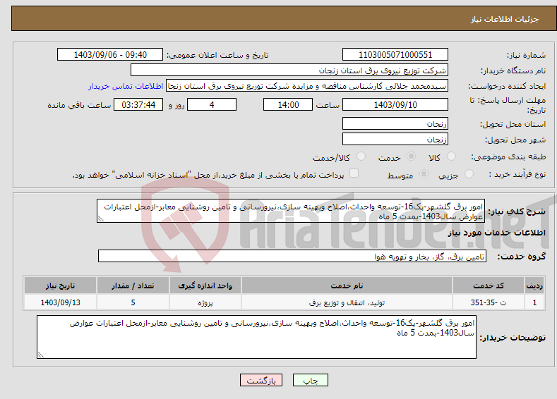 تصویر کوچک آگهی نیاز انتخاب تامین کننده-امور برق گلشهر-پک16-توسعه واحداث،اصلاح وبهینه سازی،نیرورسانی و تامین روشنایی معابر-ازمحل اعتبارات عوارض سال1403-بمدت 5 ماه