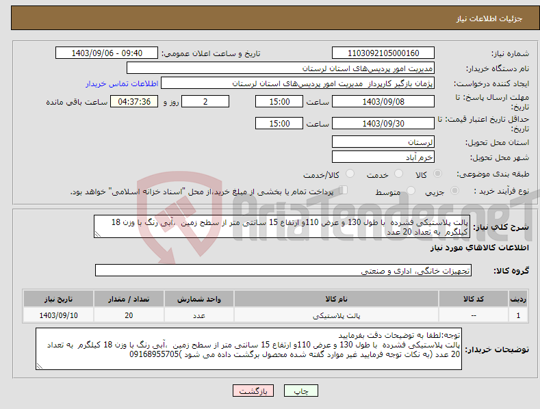 تصویر کوچک آگهی نیاز انتخاب تامین کننده-پالت پلاستیکی فشرده با طول 130 و عرض 110و ارتفاع 15 سانتی متر از سطح زمین ،آبی رنگ با وزن 18 کیلگرم به تعداد 20 عدد 