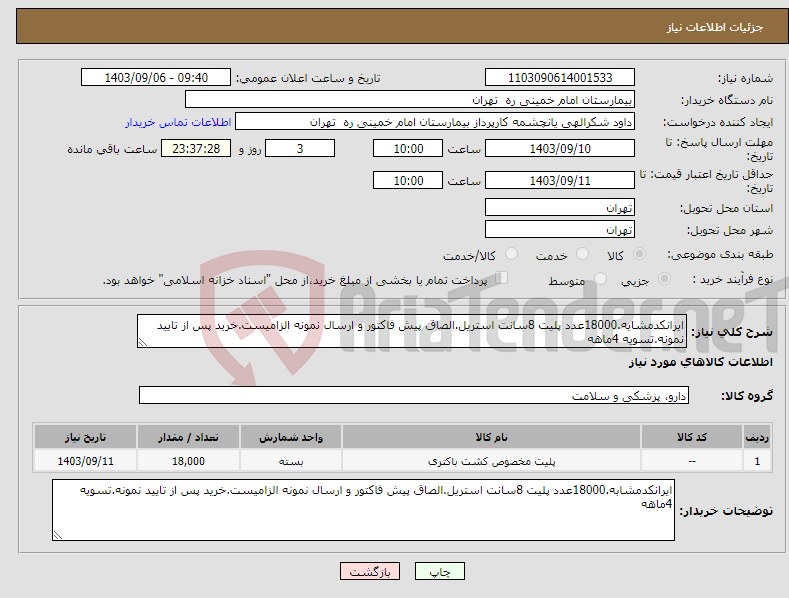 تصویر کوچک آگهی نیاز انتخاب تامین کننده-ایرانکدمشابه.18000عدد پلیت 8سانت استریل.الصاق پیش فاکتور و ارسال نمونه الزامیست.خرید پس از تایید نمونه.تسویه 4ماهه