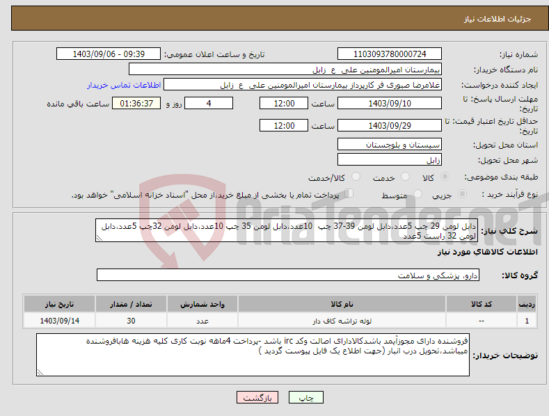 تصویر کوچک آگهی نیاز انتخاب تامین کننده-دابل لومن 29 چپ 5عدد،دابل لومن 39-37 چپ 10عدد،دابل لومن 35 چپ 10عدد،دابل لومن 32چپ 5عدد،دابل لومن 32 راست 5عدد