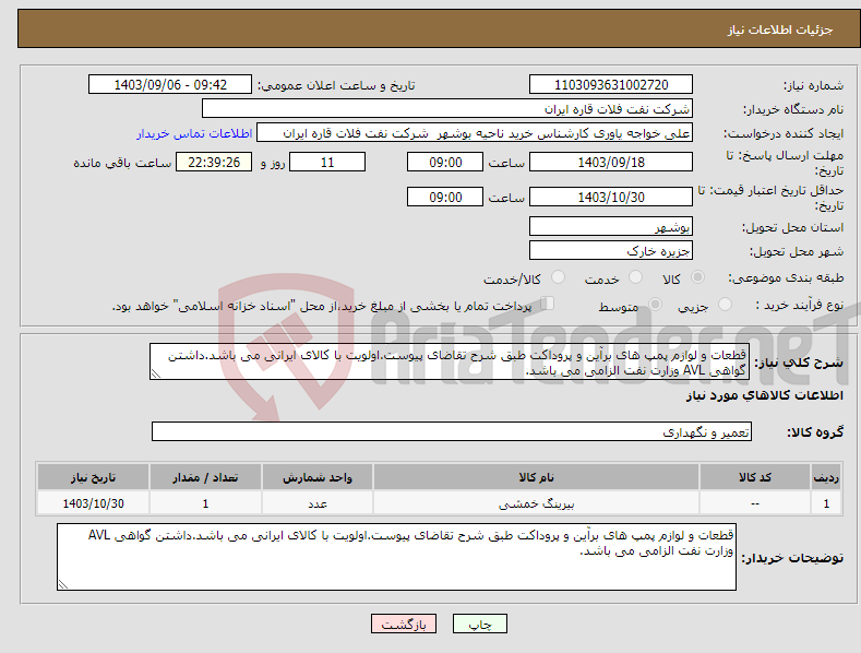 تصویر کوچک آگهی نیاز انتخاب تامین کننده-قطعات و لوازم پمپ های برآین و پروداکت طبق شرح تقاضای پیوست.اولویت با کالای ایرانی می باشد.داشتن گواهی AVL وزارت نفت الزامی می باشد.