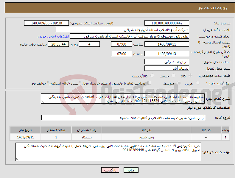 تصویر کوچک آگهی نیاز انتخاب تامین کننده-شهرستان بستان آباد طبق مشخصات فنی پرداخت از محل اعتبارات جاری 6ماهه در صورت تامین نقدینگی تماس در مورد مشخصات فنی 04121415534اقای طباطبایی شود 