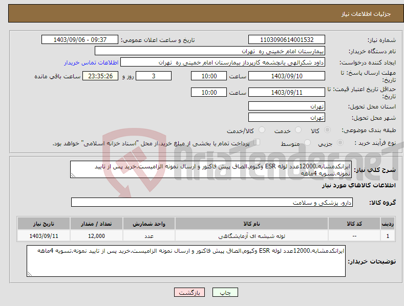 تصویر کوچک آگهی نیاز انتخاب تامین کننده-ایرانکدمشابه.12000عدد لوله ESR وکیوم.الصاق پیش فاکتور و ارسال نمونه الزامیست.خرید پس از تایید نمونه.تسویه 4ماهه