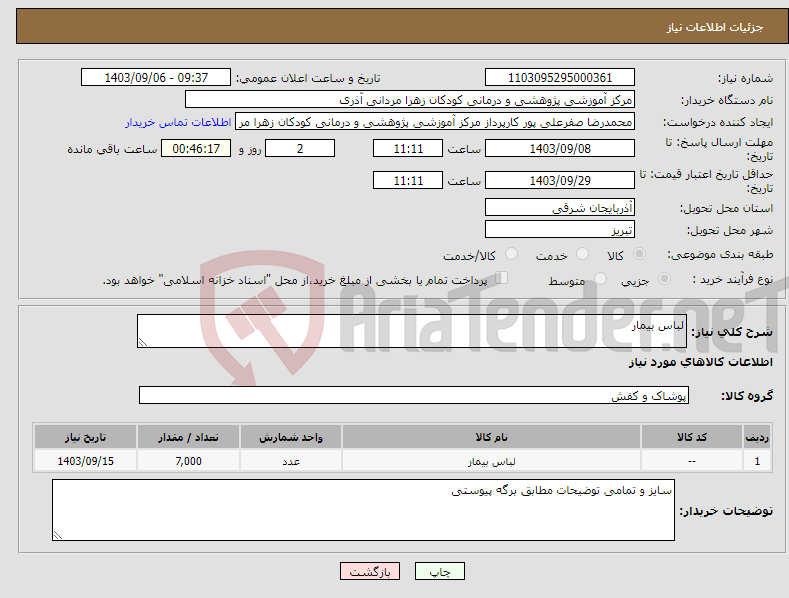 تصویر کوچک آگهی نیاز انتخاب تامین کننده-لباس بیمار