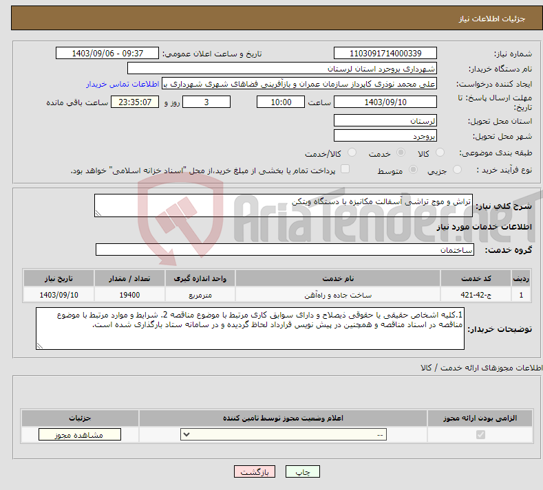 تصویر کوچک آگهی نیاز انتخاب تامین کننده-تراش و موج تراشی آسفالت مکانیزه با دستگاه ویتکن