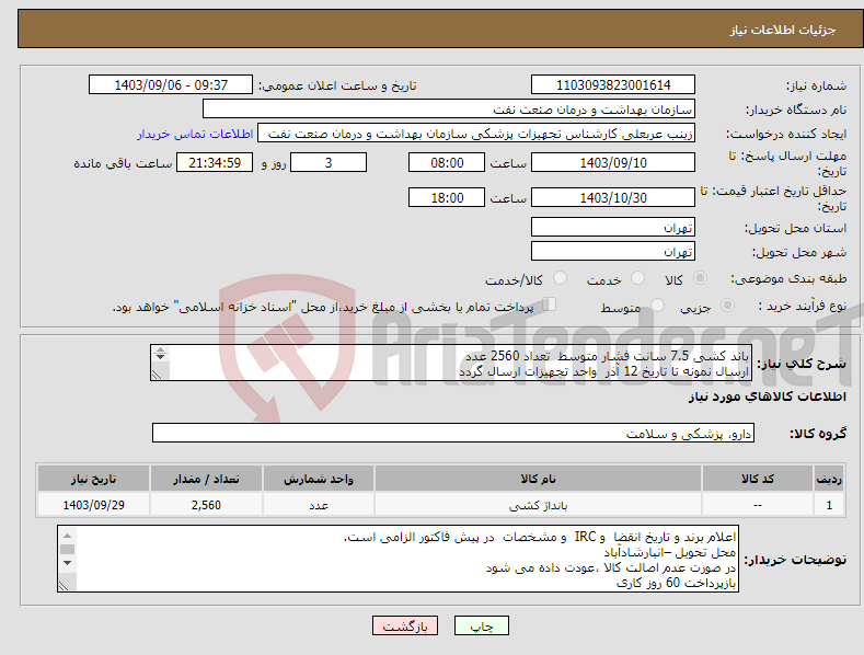 تصویر کوچک آگهی نیاز انتخاب تامین کننده-باند کشی 7.5 سانت فشار متوسط تعداد 2560 عدد ارسال نمونه تا تاریخ 12 آذر واحد تجهیزات ارسال گردد 