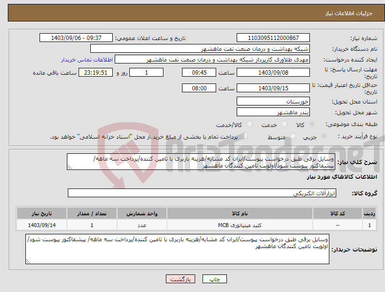 تصویر کوچک آگهی نیاز انتخاب تامین کننده-وسایل برقی طبق درخواست پیوست/ایران کد مشابه/هزینه باربری با تامین کننده/پرداخت سه ماهه/ پیشفاکتور پیوست شود/اولویت تامین کنندگان ماهشهر