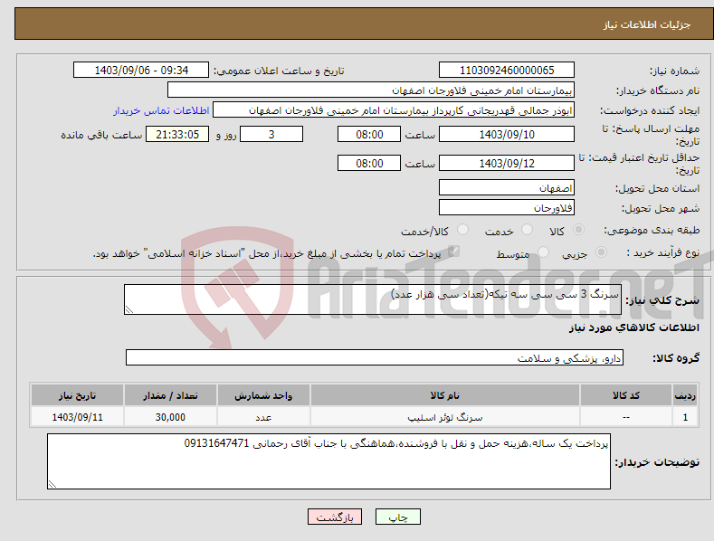 تصویر کوچک آگهی نیاز انتخاب تامین کننده-سرنگ 3 سی سی سه تیکه(تعداد سی هزار عدد)