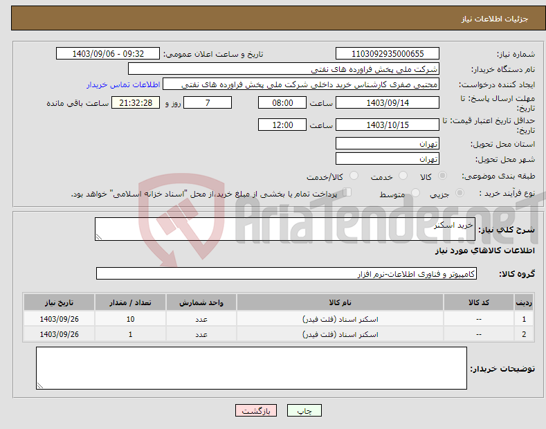 تصویر کوچک آگهی نیاز انتخاب تامین کننده-خرید اسکنر