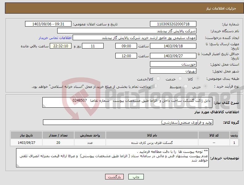 تصویر کوچک آگهی نیاز انتخاب تامین کننده- دابل ژاکت گسکت ساخت داخل و الزاما طبق مشخصات پیوست شماره تقاضا 0248507 