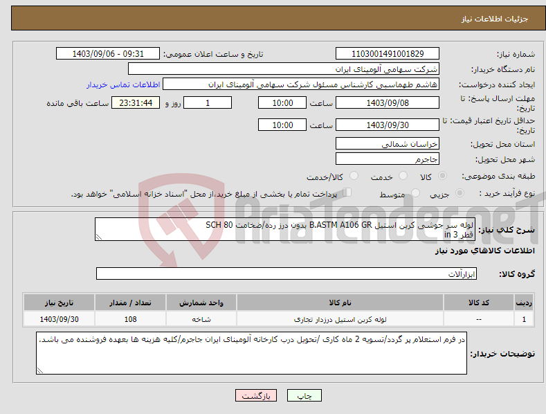 تصویر کوچک آگهی نیاز انتخاب تامین کننده-لوله سر جوشی کربن استیل B.ASTM A106 GR بدون درز رده/ضخامت SCH 80 قطر in 3