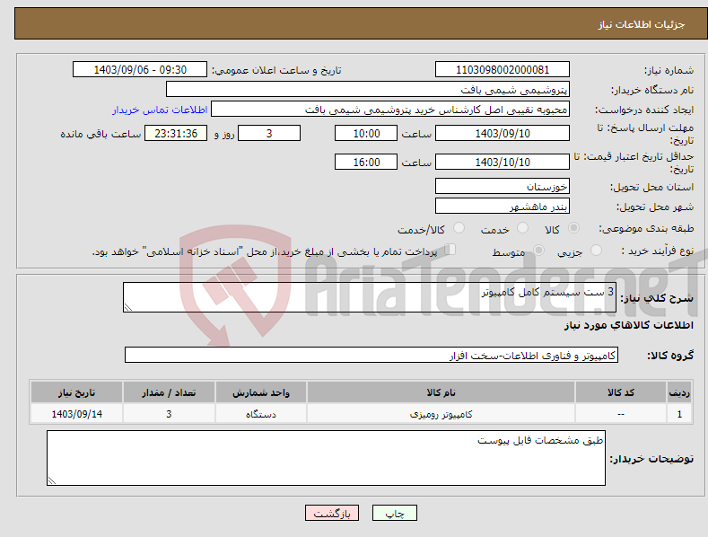 تصویر کوچک آگهی نیاز انتخاب تامین کننده-3 ست سیستم کامل کامپیوتر