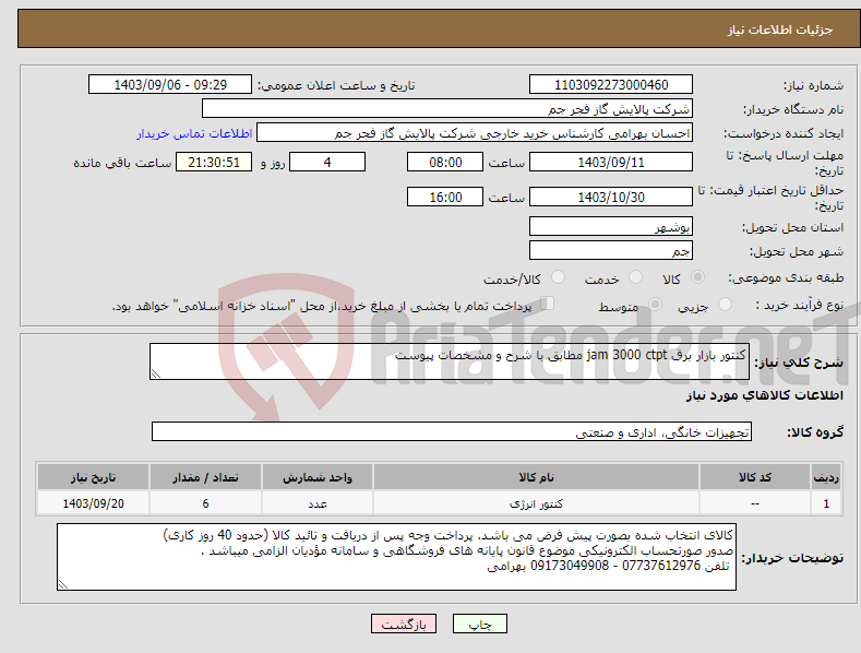 تصویر کوچک آگهی نیاز انتخاب تامین کننده-کنتور بازار برق jam 3000 ctpt مطابق با شرح و مشخصات پیوست 