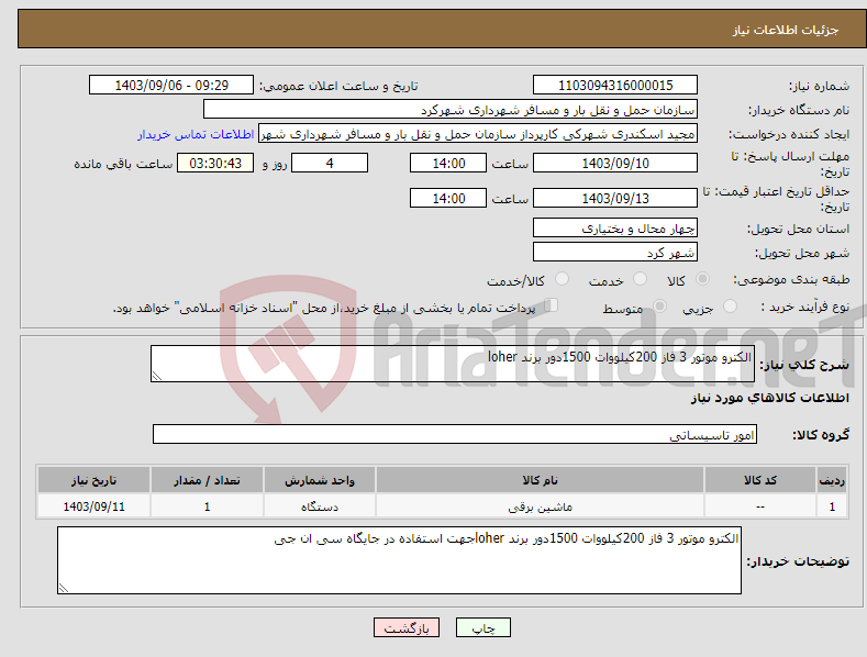 تصویر کوچک آگهی نیاز انتخاب تامین کننده-الکترو موتور 3 فاز 200کیلووات 1500دور برند loher