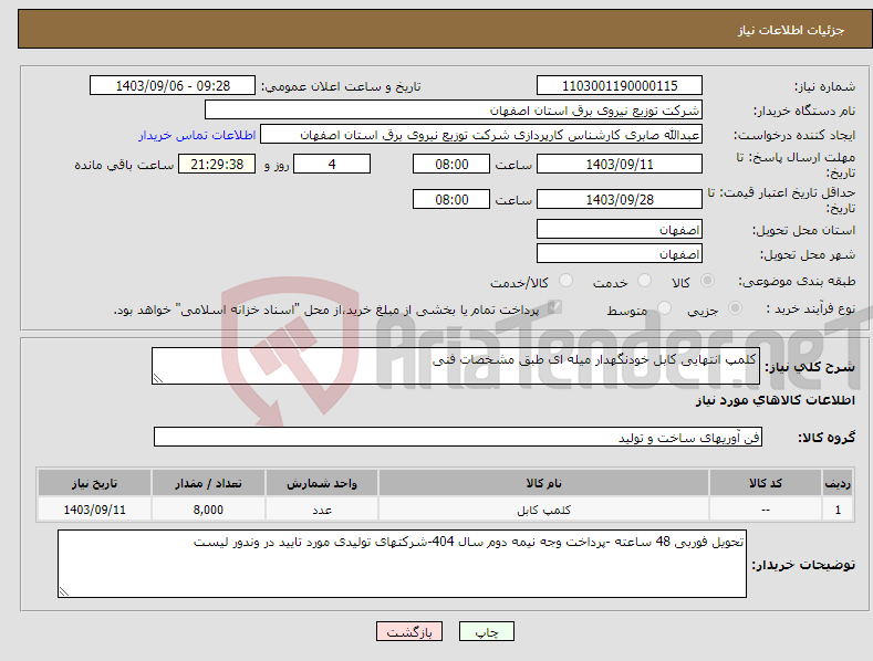 تصویر کوچک آگهی نیاز انتخاب تامین کننده-کلمپ انتهایی کابل خودنگهدار میله ای طبق مشخصات فنی 