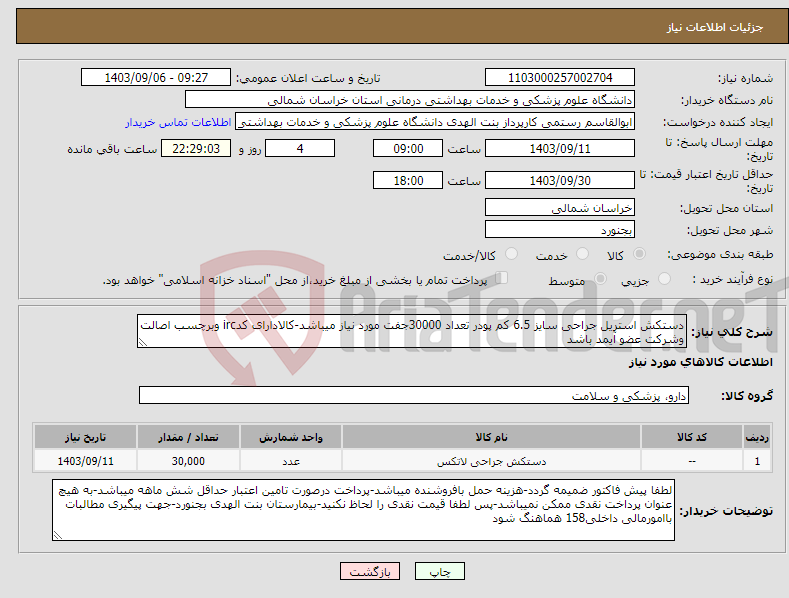 تصویر کوچک آگهی نیاز انتخاب تامین کننده-دستکش استریل جراحی سایز 6.5 کم پودر تعداد 30000جفت مورد نیاز میباشد-کالادارای کدirc وبرچسب اصالت وشرکت عضو آیمد باشد