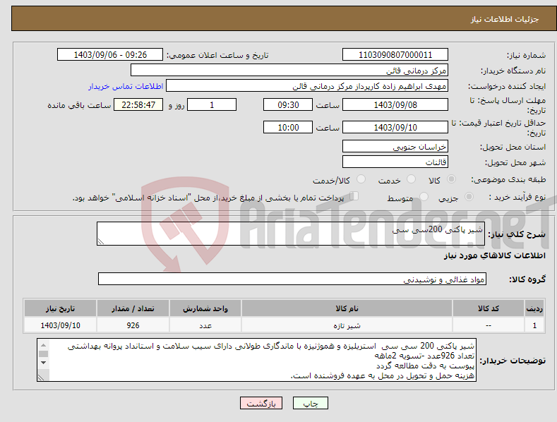 تصویر کوچک آگهی نیاز انتخاب تامین کننده-شیر پاکتی 200سی سی