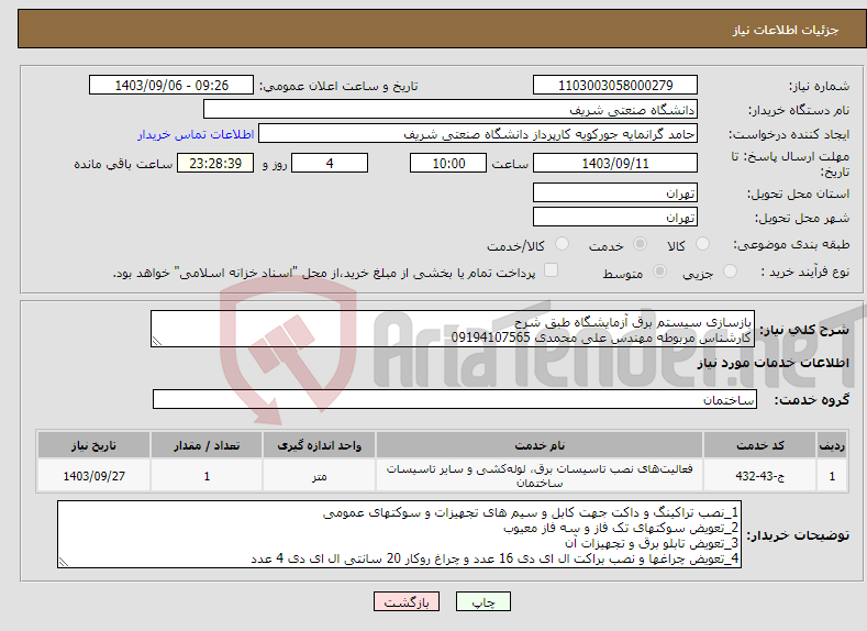 تصویر کوچک آگهی نیاز انتخاب تامین کننده-بازسازی سیستم برق آزمایشگاه طبق شرح کارشناس مربوطه مهندس علی محمدی 09194107565