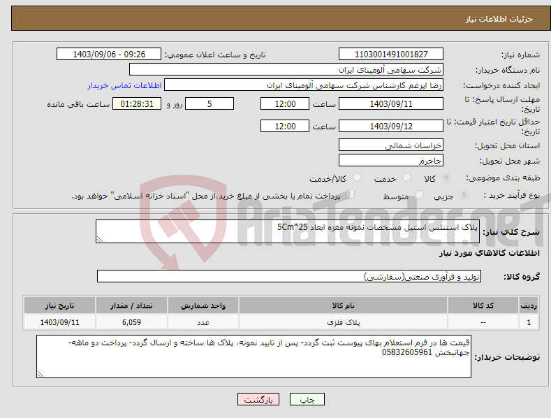 تصویر کوچک آگهی نیاز انتخاب تامین کننده-پلاک استنلس استیل مشخصات نمونه مغزه ابعاد 25*5Cm