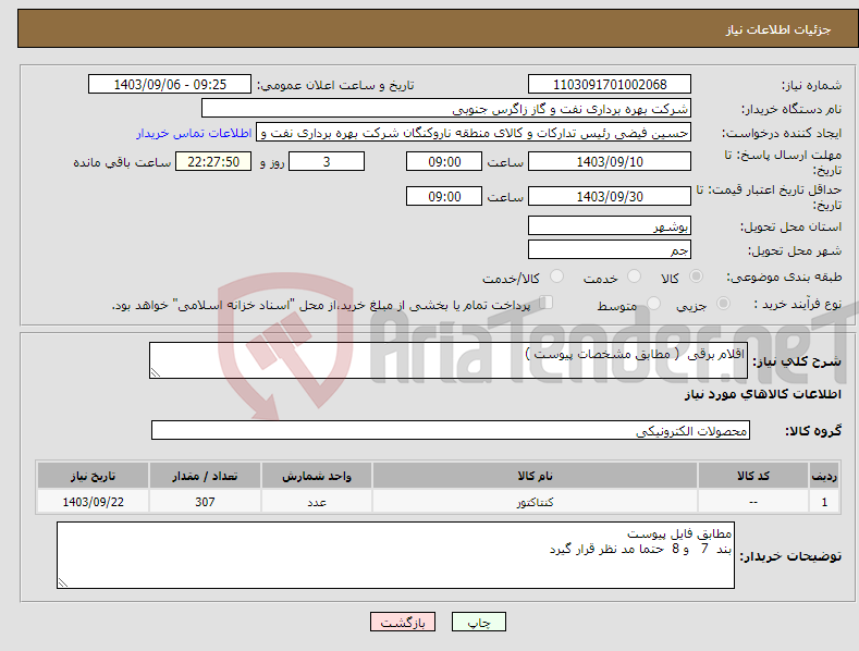 تصویر کوچک آگهی نیاز انتخاب تامین کننده-اقلام برقی ( مطابق مشخصات پیوست )