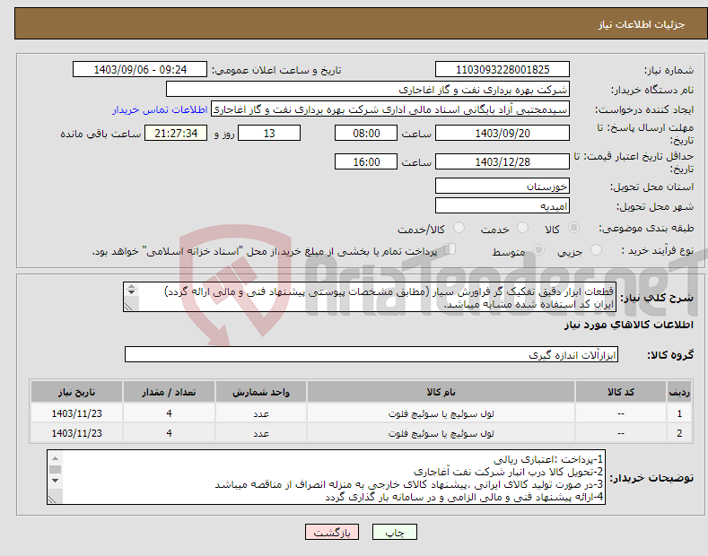 تصویر کوچک آگهی نیاز انتخاب تامین کننده-قطعات ابزار دقیق تفکیک گر فراورش سیار (مطابق مشخصات پیوستی پیشنهاد فنی و مالی ارائه گردد) ایران کد استفاده شده مشابه میباشد. 