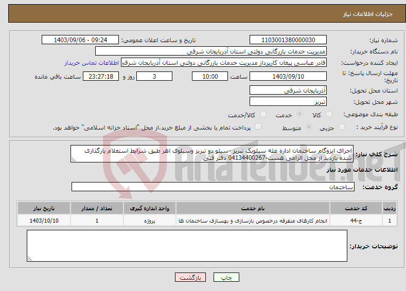 تصویر کوچک آگهی نیاز انتخاب تامین کننده-اجرای ایزوگام ساختمان اداره غله سیلویک تبریز -سیلو دو تبریز وسیلوی اهر طبق شرایط استعلام بارگذاری شده بازدید از محل الزامی هست-04134400267 دفتر فنی