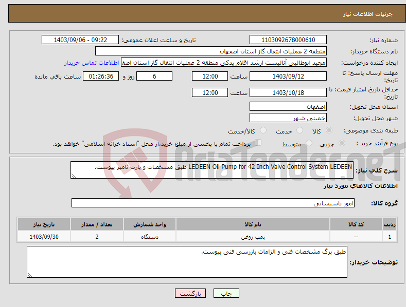 تصویر کوچک آگهی نیاز انتخاب تامین کننده-LEDEEN Oil Pump for 42 Inch Valve Control System LEDEEN طبق مشخصات و پارت نامبر پیوست.