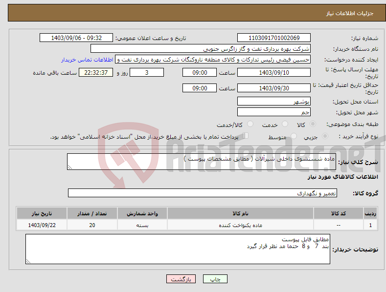 تصویر کوچک آگهی نیاز انتخاب تامین کننده-ماده شستشوی داخلی شیرآلات ( مطابق مشخصات پیوست ) 