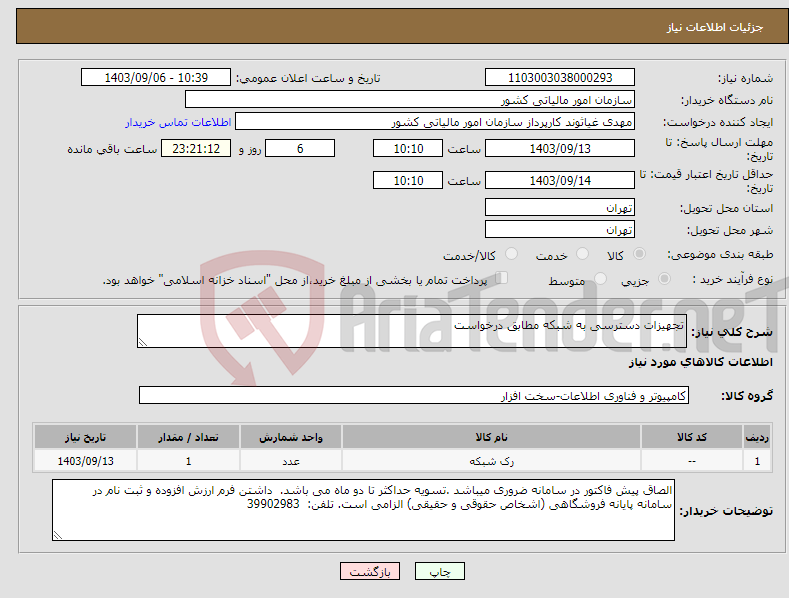 تصویر کوچک آگهی نیاز انتخاب تامین کننده-تجهیزات دسترسی به شبکه مطابق درخواست 